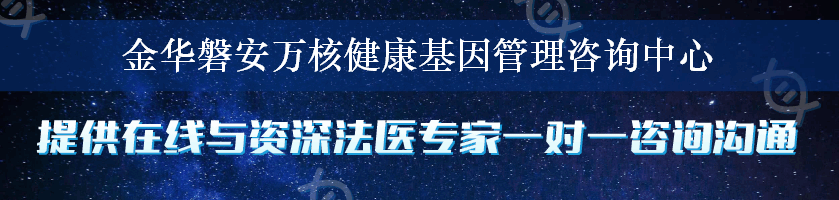 金华磐安万核健康基因管理咨询中心